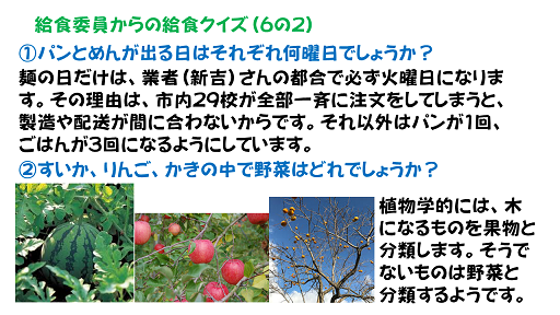 給食委員の給食クイズ６の２ 深谷市立桜ヶ丘小学校